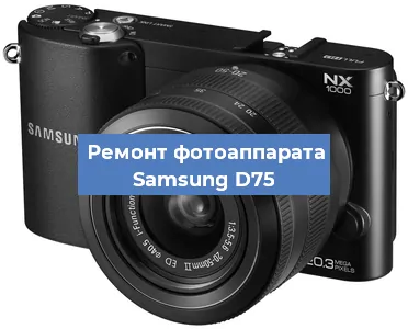 Ремонт фотоаппарата Samsung D75 в Нижнем Новгороде